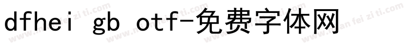 dfhei gb otf字体转换